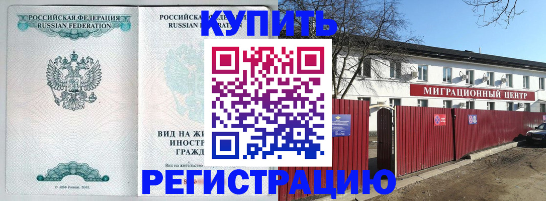 купить прописку в Калачинске