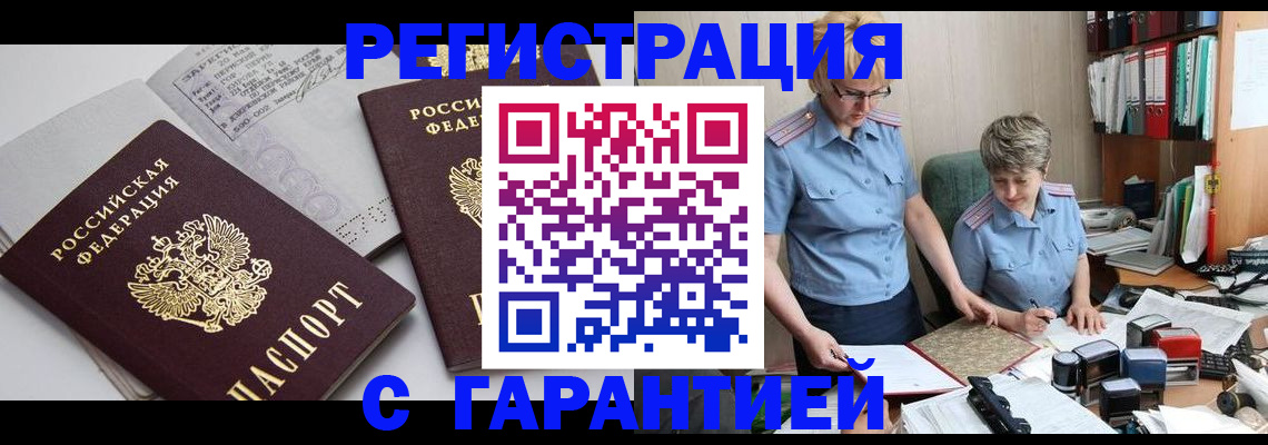 купить прописку в Калачинске